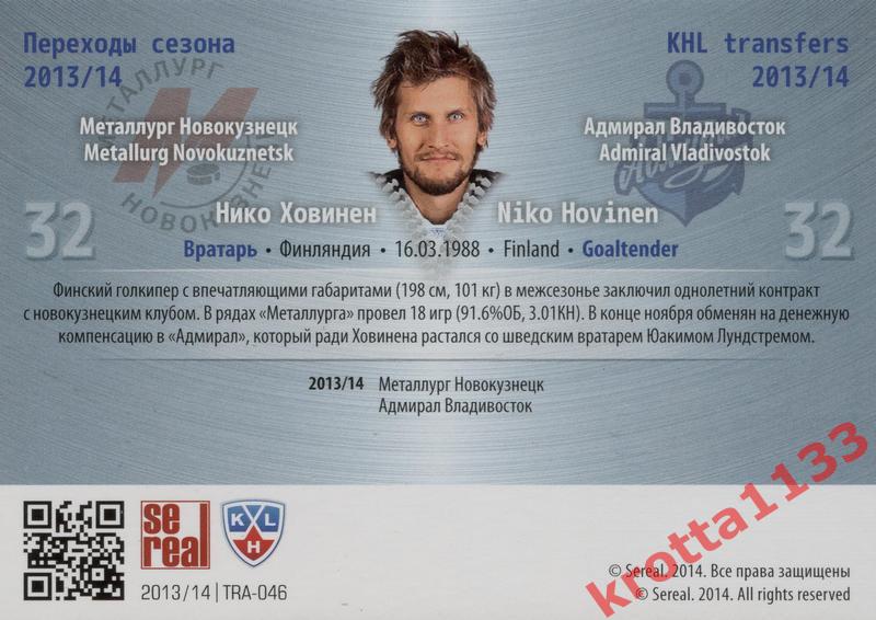Нико Ховинен Адмирал Владивосток SeReal КХЛ 2013-2014. Золотая коллекция 1
