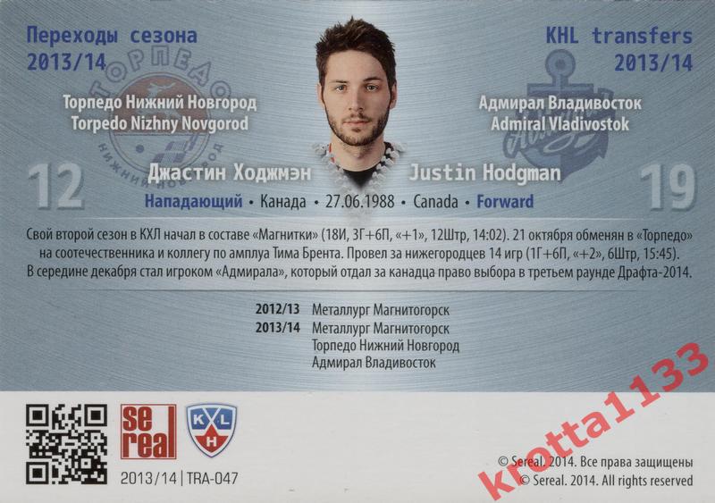 Джастин Ходжмэн Адмирал Владивосток SeReal КХЛ 2013-2014. Золотая коллекция 1