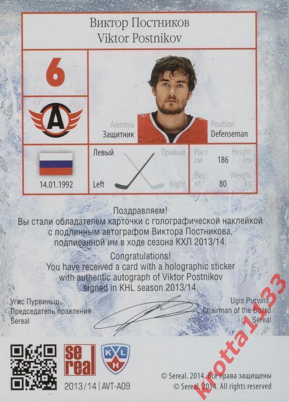 Виктор Постников Автомобилист SeReal КХЛ 2013-2014. Золотая коллекция 1
