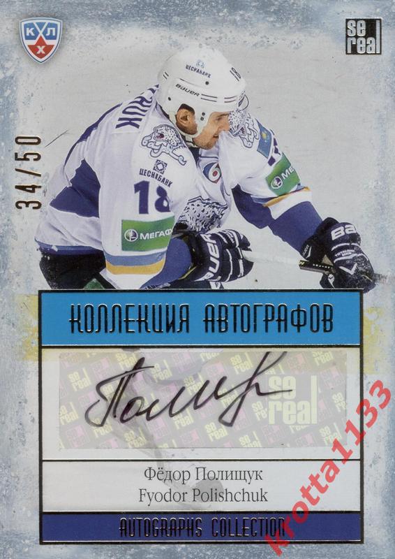 Фёдор Полищук (Барыс Астана) SeReal КХЛ 2013-2014. Золотая коллекция