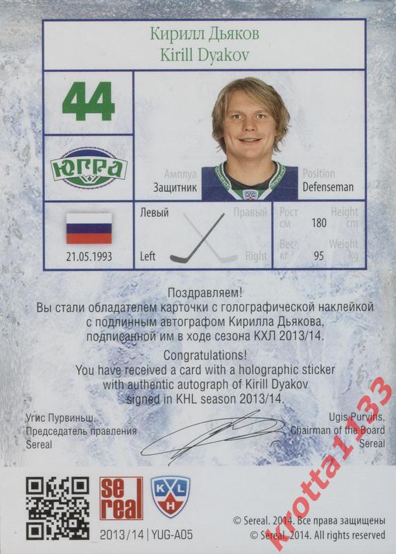 Кирилл Дьяков (Югра Ханты-Мансийск) SeReal КХЛ 2013-2014. Золотая коллекция 1