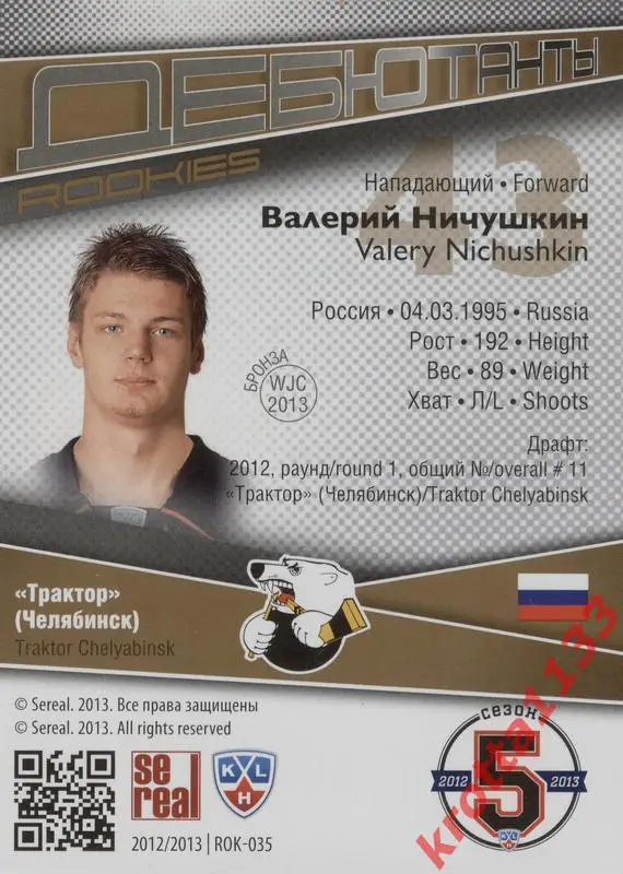 Валерий Ничушкин Трактор (Челябинск) SeReal КХЛ 2012-2013. Золотая коллекция 1
