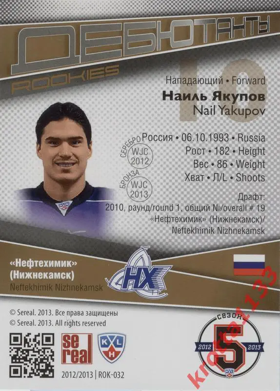 Наиль Якупов (Нефтехимик Нижнекамск) SeReal КХЛ 2012-2013. Золотая коллекция 1