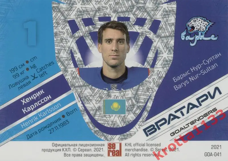 Хенрик Карлссон Барыс Нур-Султан SeReal КХЛ 2020-2021 Premium 1