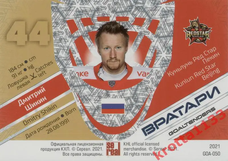 Дмитрий Шикин Куньлунь Ред Стар Пекин SeReal КХЛ 2020-2021 Premium 1