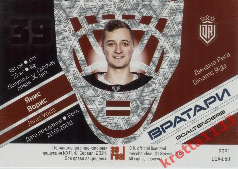 Янис Ворис Динамо Рига SeReal КХЛ 2020-2021 Premium 1
