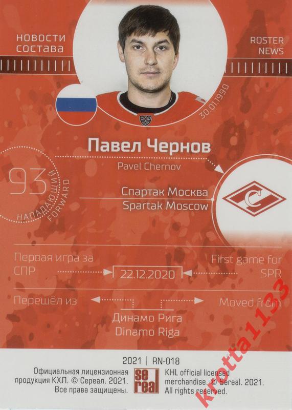 Павел Чернов Спартак Москва SeReal КХЛ 2020-2021 Premium 1