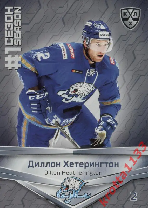 Диллон Хетерингтон Барыс Нур-Султан SeReal КХЛ 2020-2021 Premium
