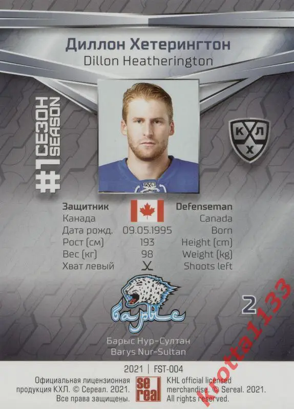 Диллон Хетерингтон Барыс Нур-Султан SeReal КХЛ 2020-2021 Premium 1