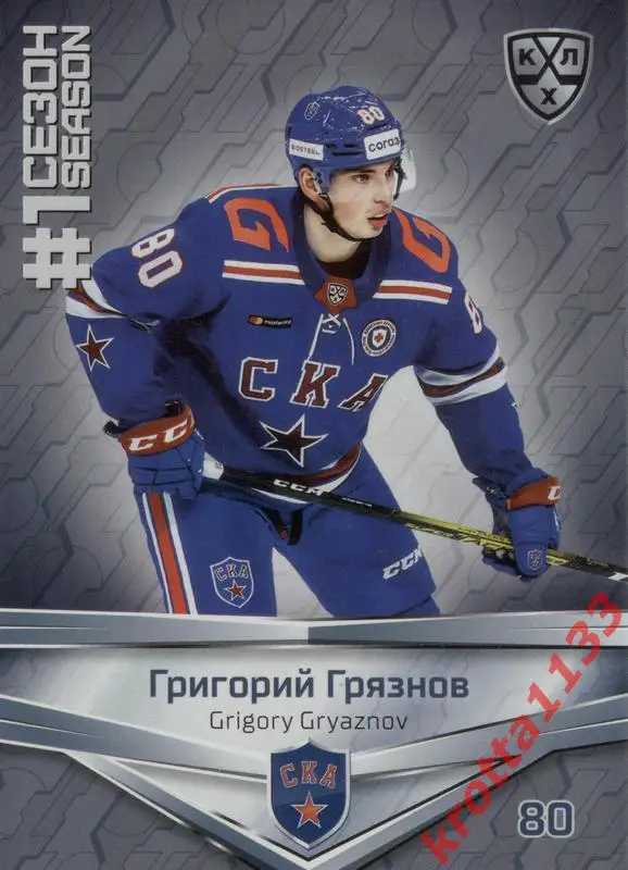 Григорий Грязнов СКА Санкт-Петербург SeReal КХЛ 2020-2021 Premium