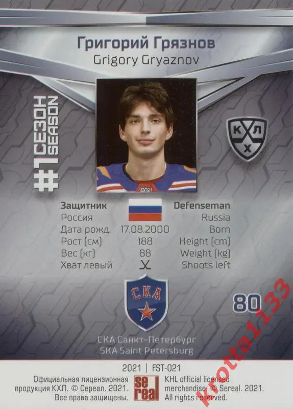 Григорий Грязнов СКА Санкт-Петербург SeReal КХЛ 2020-2021 Premium 1