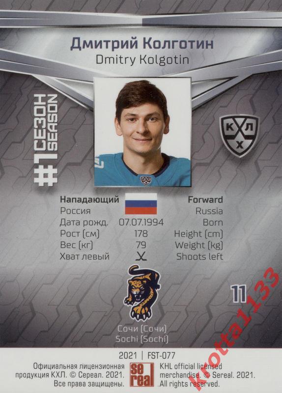 Дмитрий Колготин ХК Сочи (Сочи) SeReal КХЛ 2020-2021 Premium 1