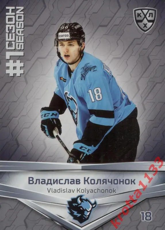 Владислав Колячонок Динамо Минск SeReal КХЛ 2020-2021 Premium