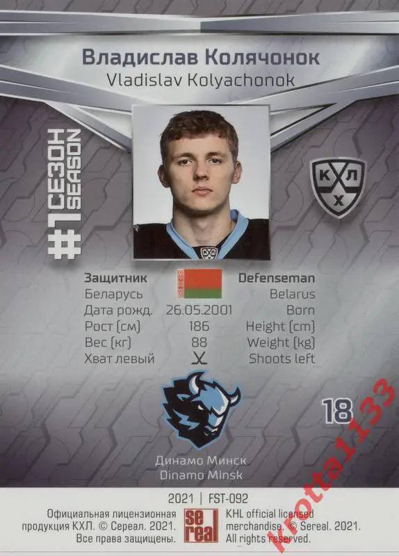 Владислав Колячонок Динамо Минск SeReal КХЛ 2020-2021 Premium 1