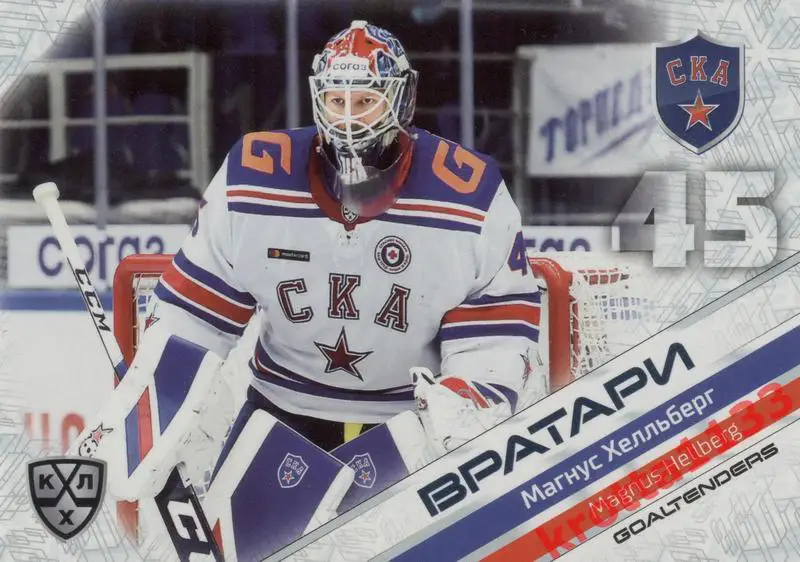 Магнус Хелльберг СКА Санкт-Петербург SeReal КХЛ 2020-2021 Premium