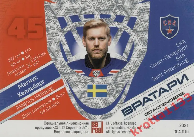 Магнус Хелльберг СКА Санкт-Петербург SeReal КХЛ 2020-2021 Premium 1