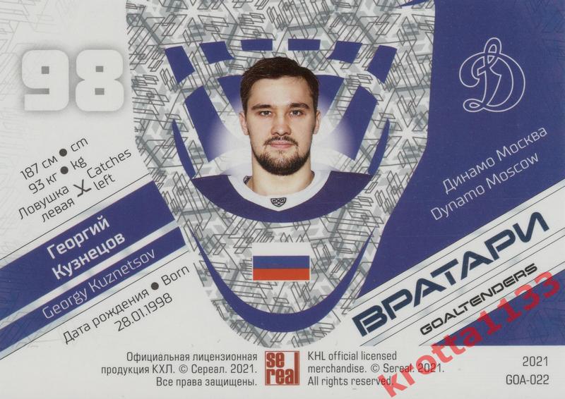 Георгий Кузнецов Динамо Москва SeReal КХЛ 2020-2021 Premium 1