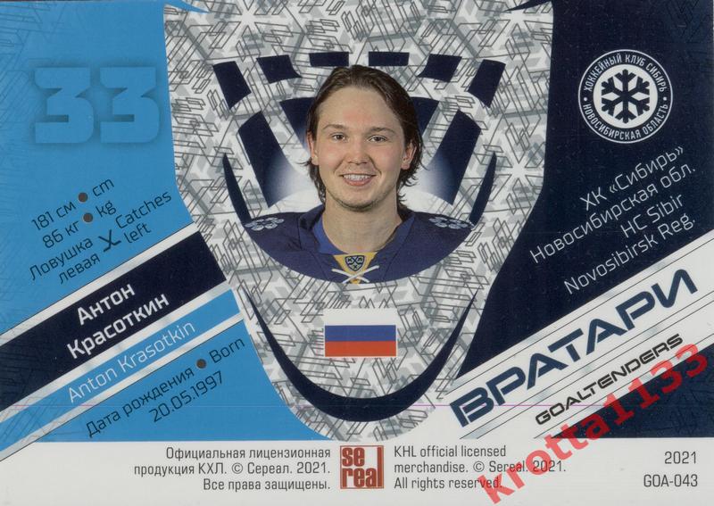 Антон Красоткин Сибирь Новосибирск SeReal КХЛ 2020-2021 Premium 1