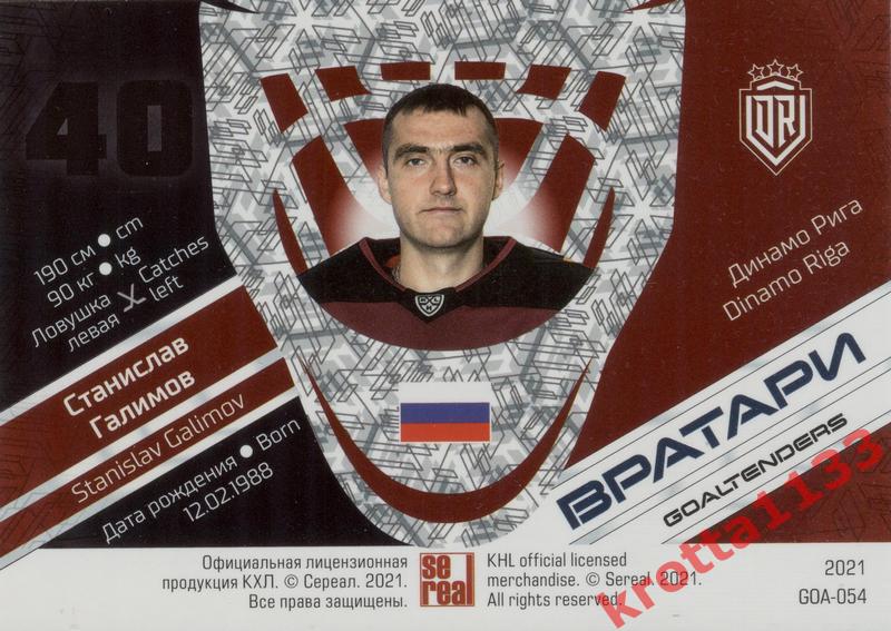 Станислав Галимов Динамо Рига SeReal КХЛ 2020-2021 Premium 1