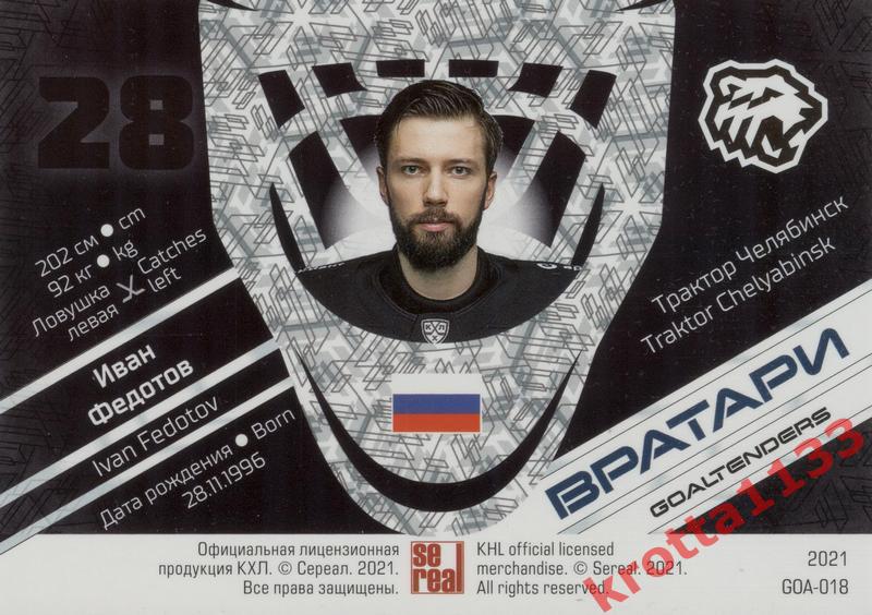 Иван Федотов Трактор Челябинск SeReal КХЛ 2020-2021 Premium 1
