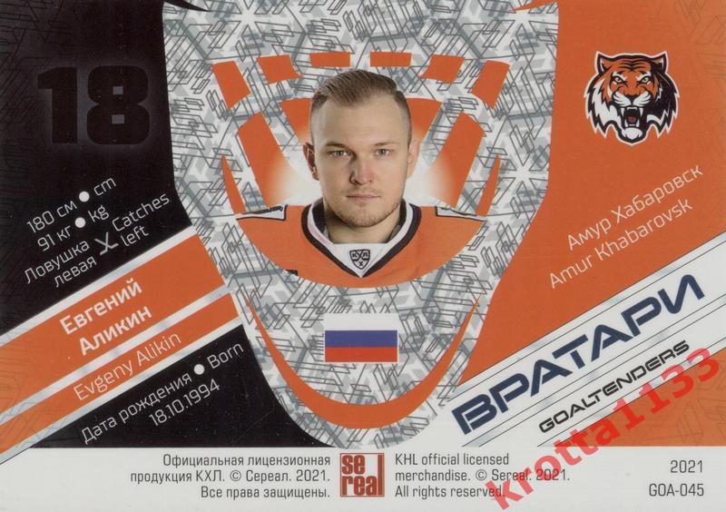 Евгений Аликин Амур Хабаровск SeReal КХЛ 2020-2021 Premium 1