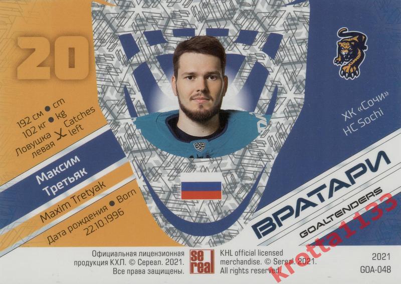 Максим Третьяк ХК Сочи (Сочи) SeReal КХЛ 2020-2021 Premium 1
