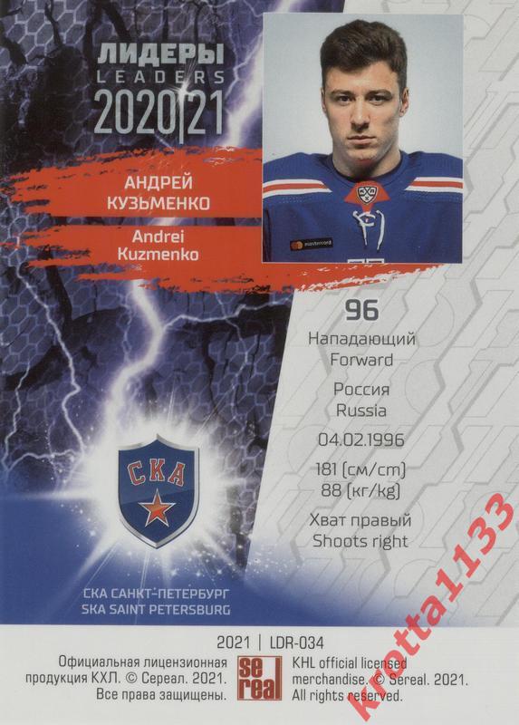 Андрей Кузьменко СКА Санкт-Петербург SeReal КХЛ 2020-2021 Premium 1