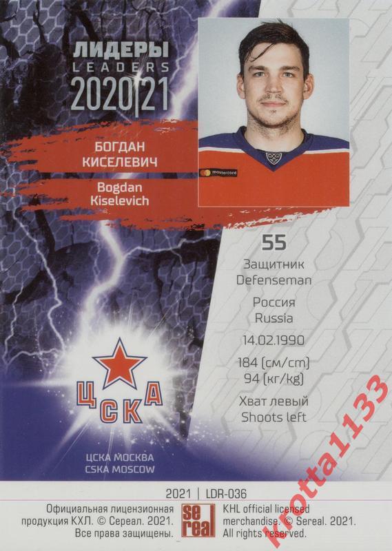 Богдан Киселевич ЦСКА Москва SeReal КХЛ 2020-2021 Premium 1