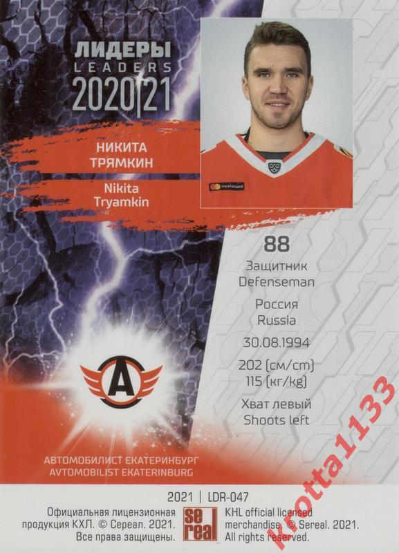 Никита Трямкин Автомобилист Екатеринбург SeReal КХЛ 2020-2021 Premium 1