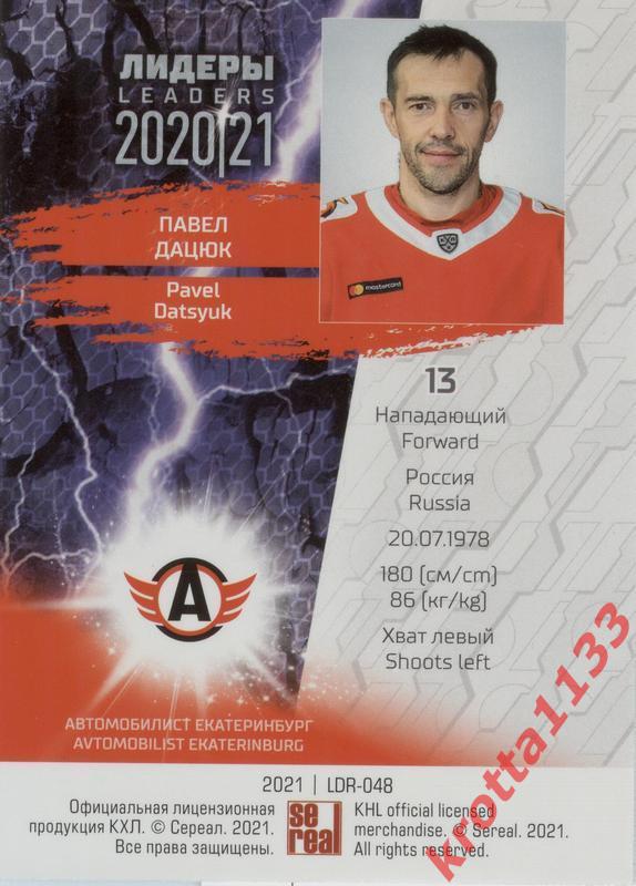 Павел Дацюк Автомобилист Екатеринбург SeReal КХЛ 2020-2021 Premium 1