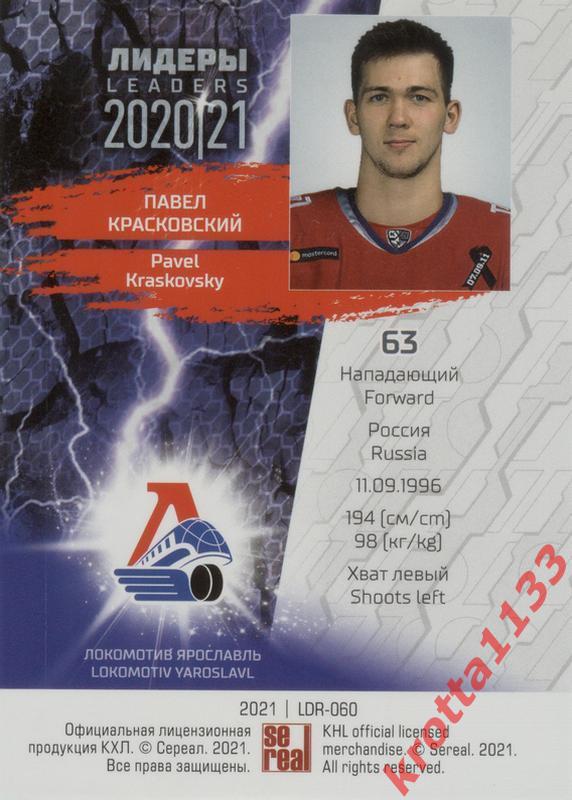 Павел Красковский Локомотив Ярославль SeReal КХЛ 2020-2021 Premium 1