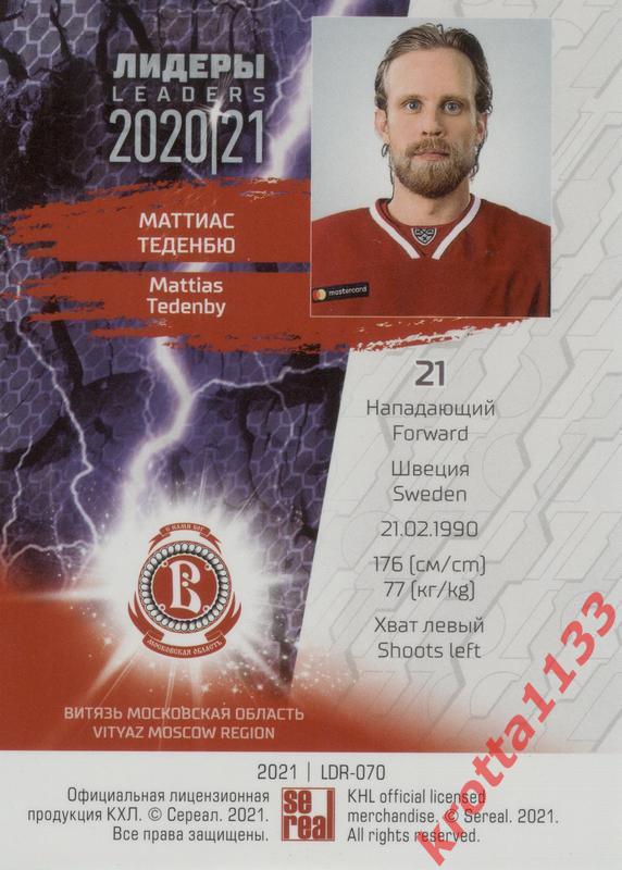 Маттиас Теденбю Витязь Московская область SeReal КХЛ 2020-2021 Premium 1