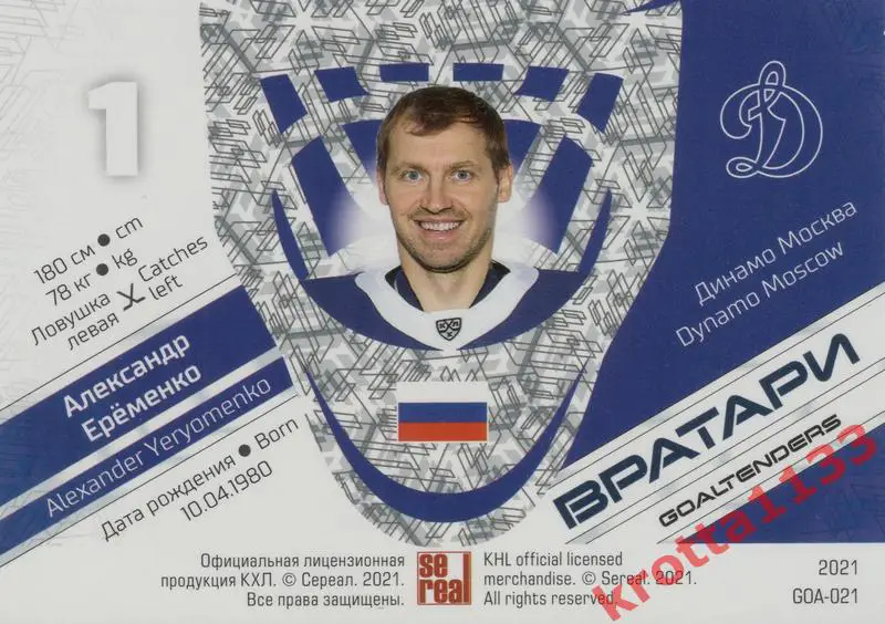 Александр Ерёменко Динамо Москва SeReal КХЛ 2020-2021 Premium 1