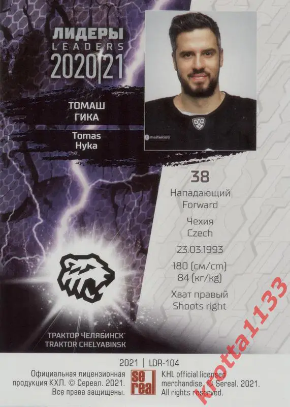Томаш Гика Трактор Челябинск SeReal КХЛ 2020-2021 Premium 1