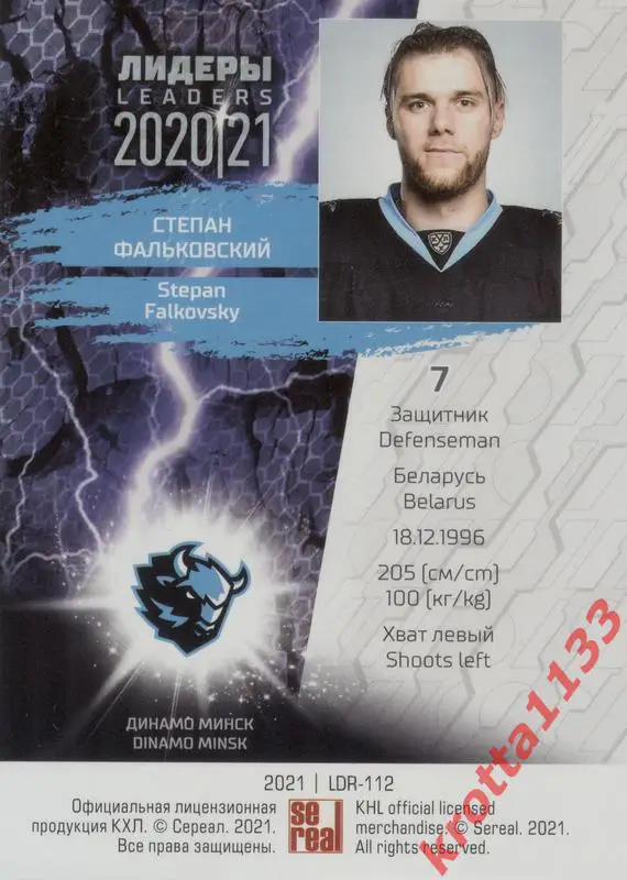 Степан Фальковский Динамо Минск SeReal КХЛ 2020-2021 Premium 1