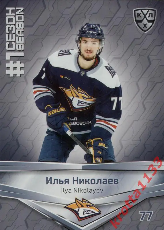Илья Николаев Металлург Магнитогорск SeReal КХЛ 2020-2021 Premium