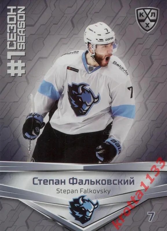 Степан Фальковский Динамо Минск SeReal КХЛ 2020-2021 Premium