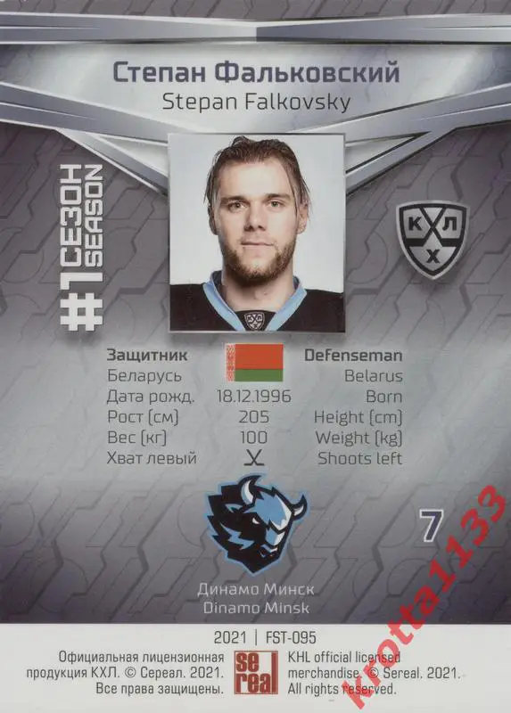 Степан Фальковский Динамо Минск SeReal КХЛ 2020-2021 Premium 1