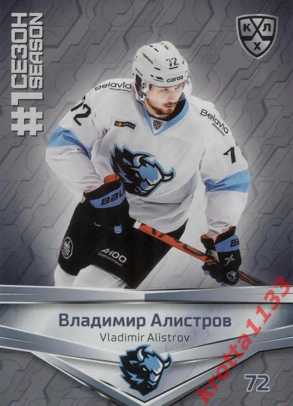 Владимир Алистров Динамо Минск SeReal КХЛ 2020-2021 Premium