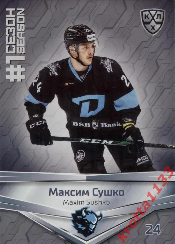 Максим Сушко Динамо Минск SeReal КХЛ 2020-2021 Premium