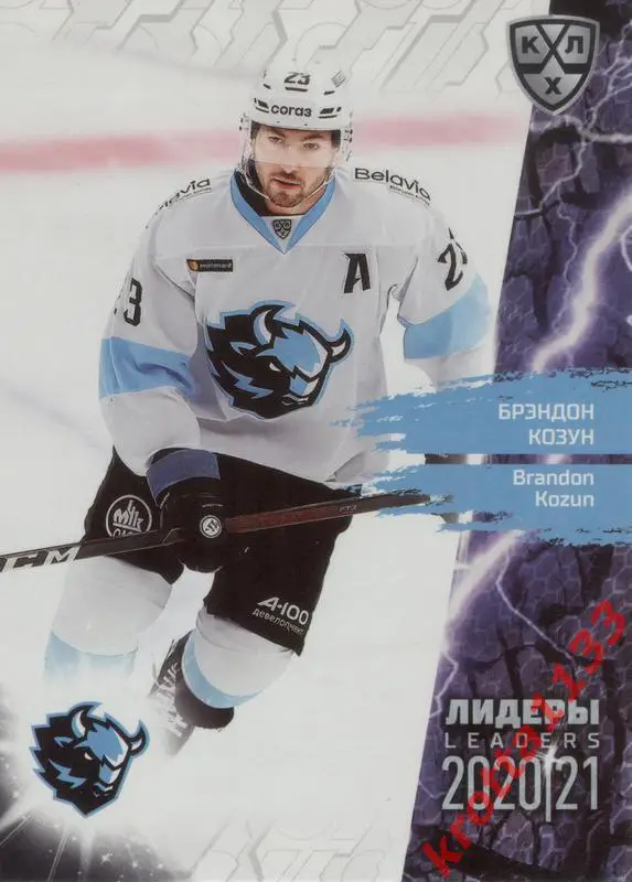 Брэндон Козун Динамо Минск SeReal КХЛ 2020-2021 Premium