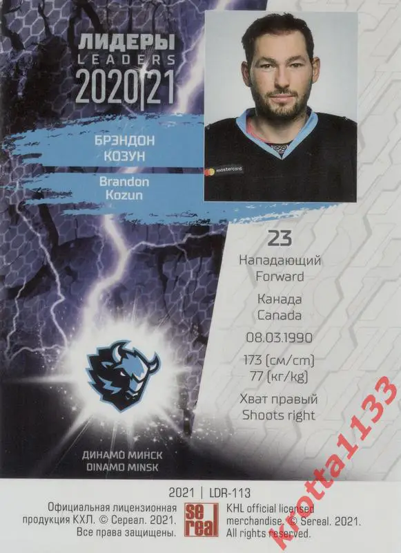 Брэндон Козун Динамо Минск SeReal КХЛ 2020-2021 Premium 1