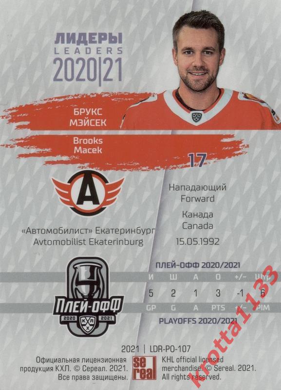 Брукс Мэйсек Автомобилист Екатеринбург SeReal КХЛ Exclusive 2021 1
