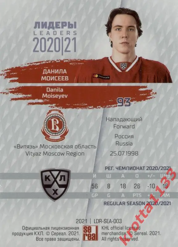 Данила Моисеев Витязь Московская область SeReal КХЛ Exclusive 2021 1