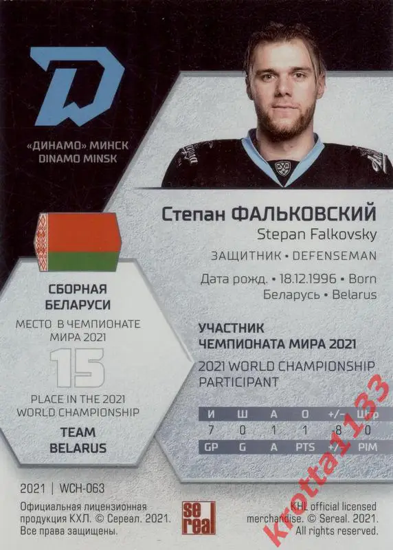 Степан Фальковский Динамо Минск SeReal КХЛ Exclusive 2021 1