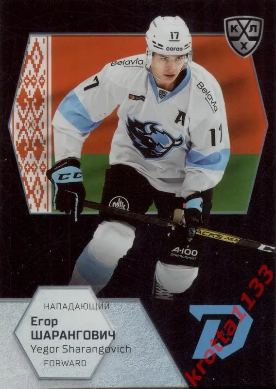 Егор Шарангович Динамо Минск SeReal КХЛ Exclusive 2021