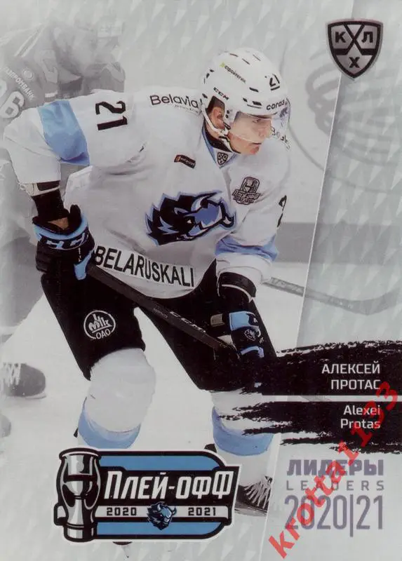 Алексей Протас Динамо Минск SeReal КХЛ Exclusive 2021