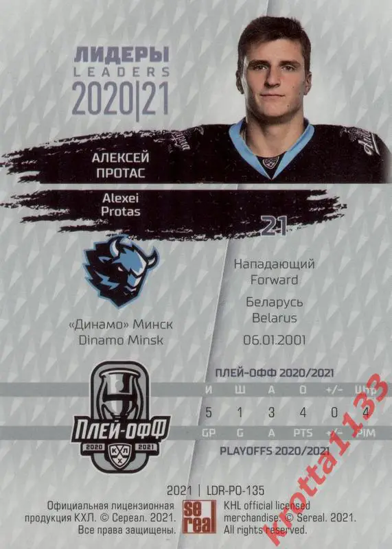Алексей Протас Динамо Минск SeReal КХЛ Exclusive 2021 1