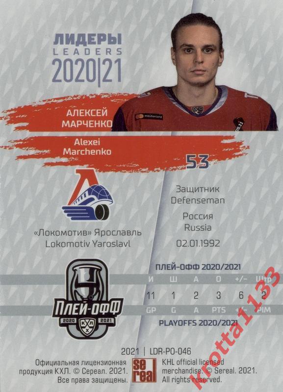 Алексей Марченко Локомотив Ярославль SeReal КХЛ Exclusive 2021 1