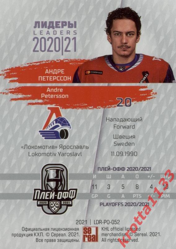 Андре Петерссон Локомотив Ярославль SeReal КХЛ Exclusive 2021 1